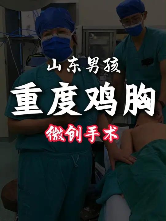 山东男孩重度鸡胸,准备做一个鸡胸的反Nuss手术
