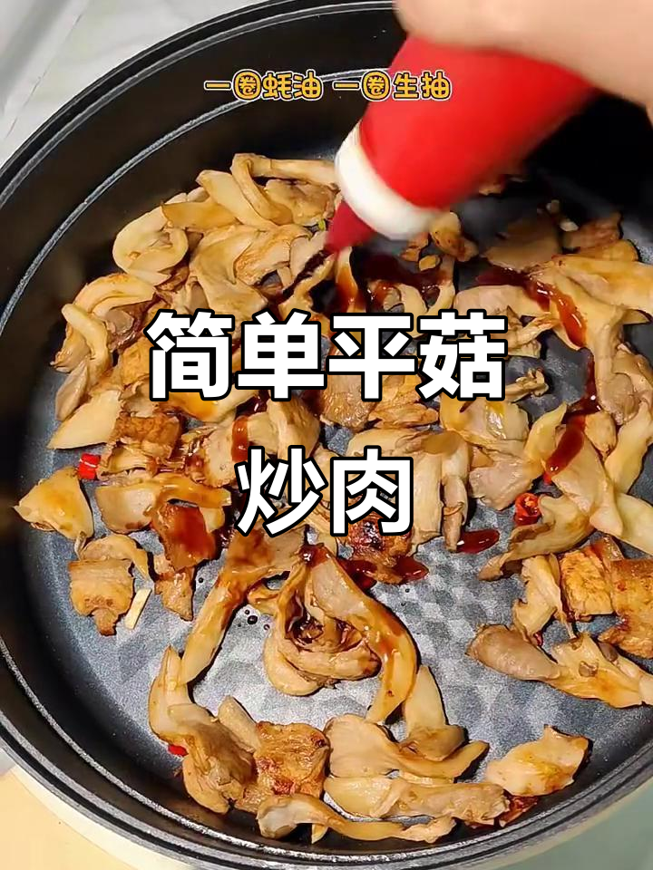 平菇炒肉,家常下饭新做法