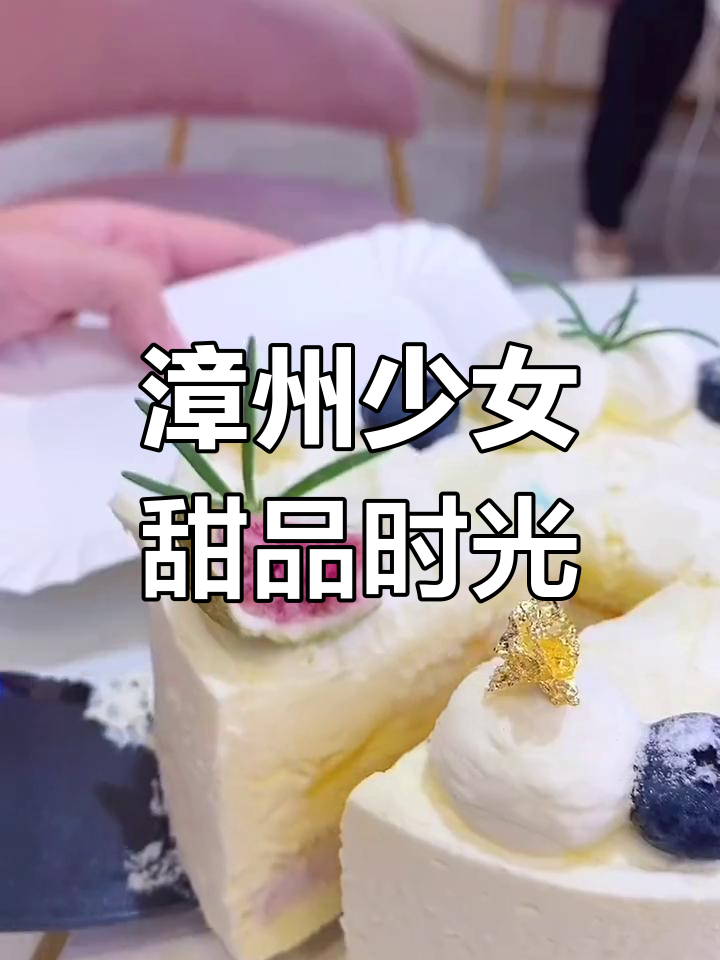 漳州少女下午茶:颜值超高的蛋糕与柠檬茶搭配,甜而不腻