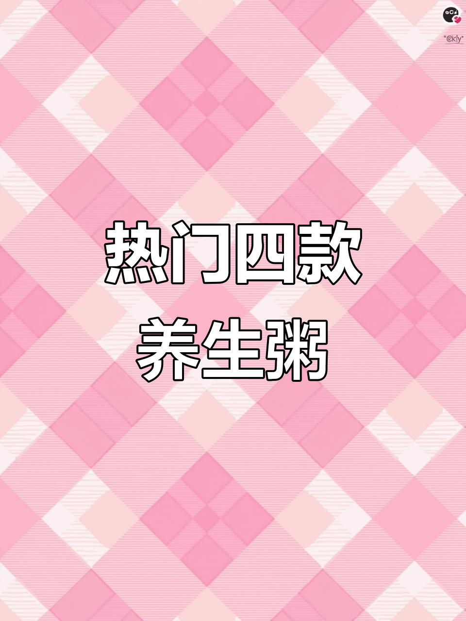 四款热销养生粥,配方比例大公开