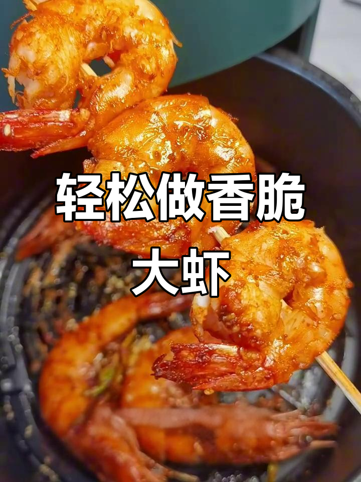 空气炸锅烤大虾,简单又美味!外酥里嫩的完美口感