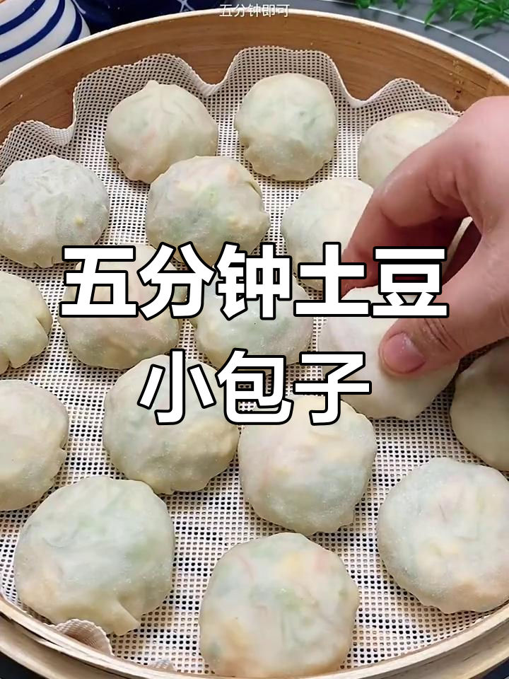 薄皮大馅土豆包子,蒸五分钟搞定!