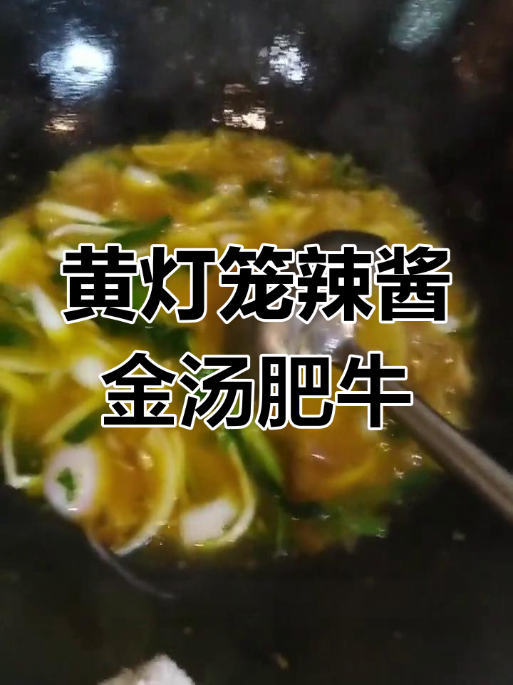 海南黄灯笼辣椒酱酸汤肥牛做法,简单又美味