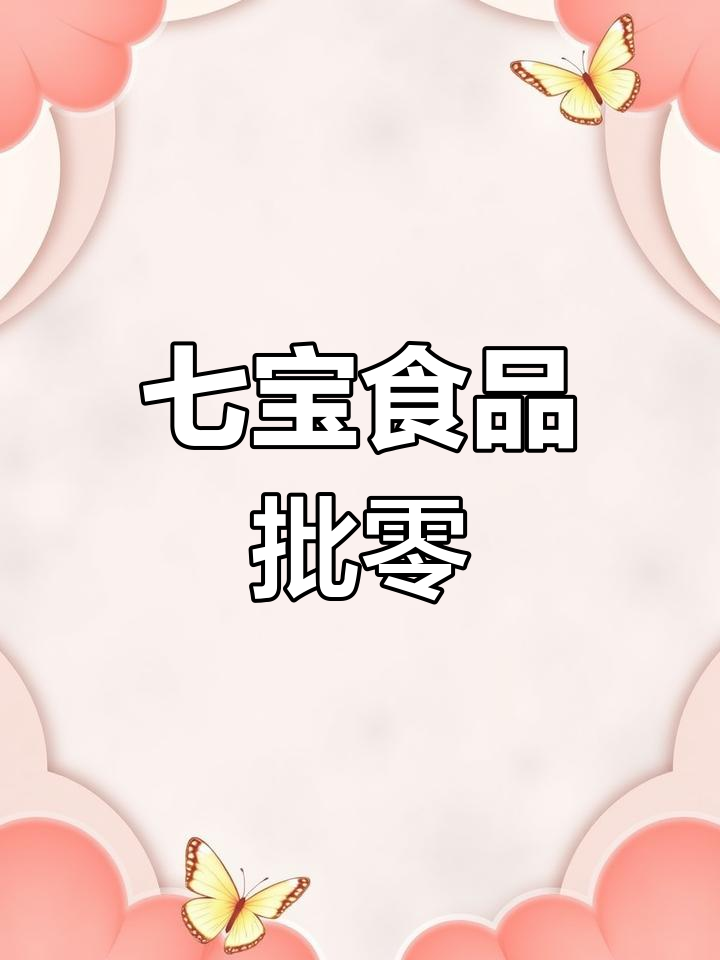 七宝镇豆制品、包子等批发零售,欢迎联系!