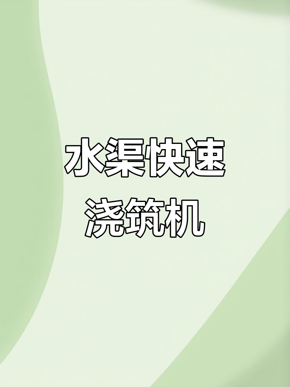 全自动水渠一次成型机,高效施工五百米