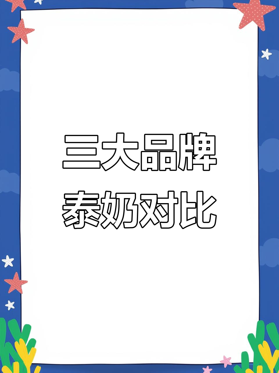 泰奶测评：三款超火奶茶粉，哪个最适合你？