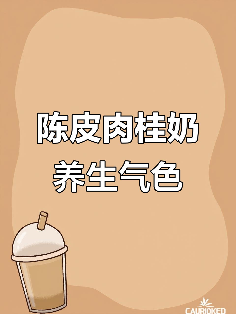 养生陈皮肉桂奶茶,喝出好气色与正气