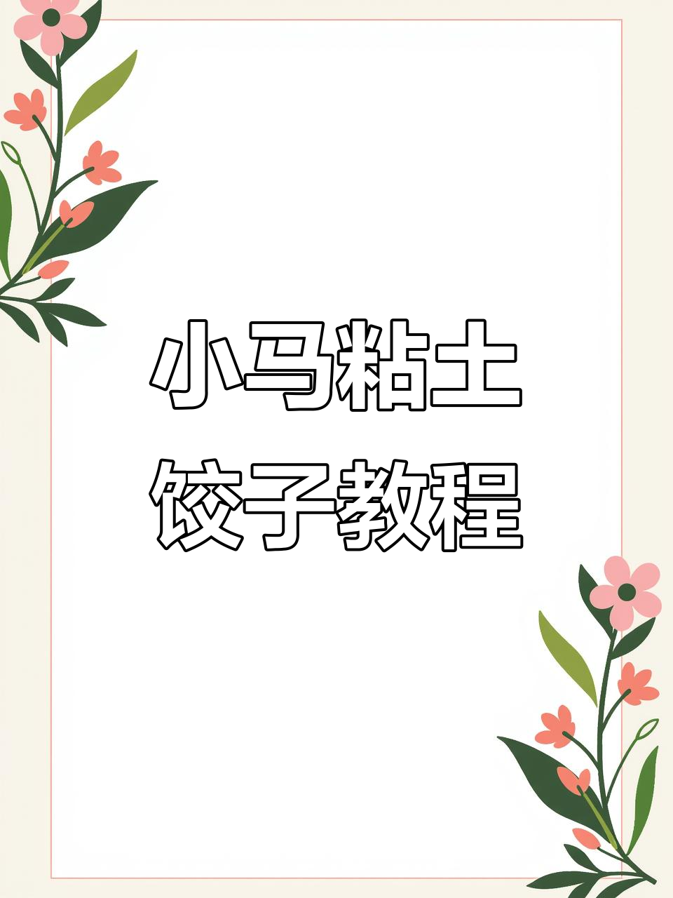 冬至来临,一起捏小马宝莉饺子!简单又可爱的手工DIY