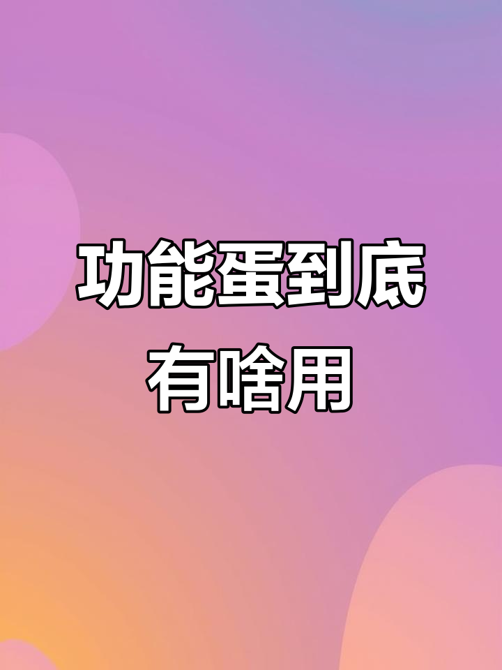 什么是功能蛋?叶黄素、DHA和富硒鸡蛋的营养真相