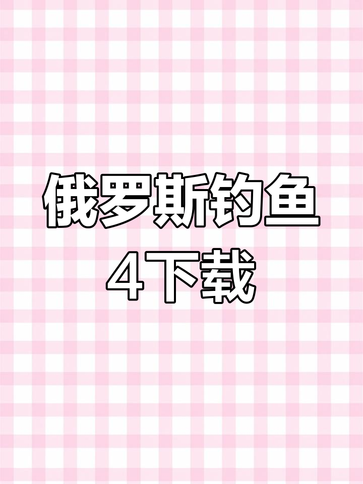 俄罗斯钓鱼4安卓版下载指南