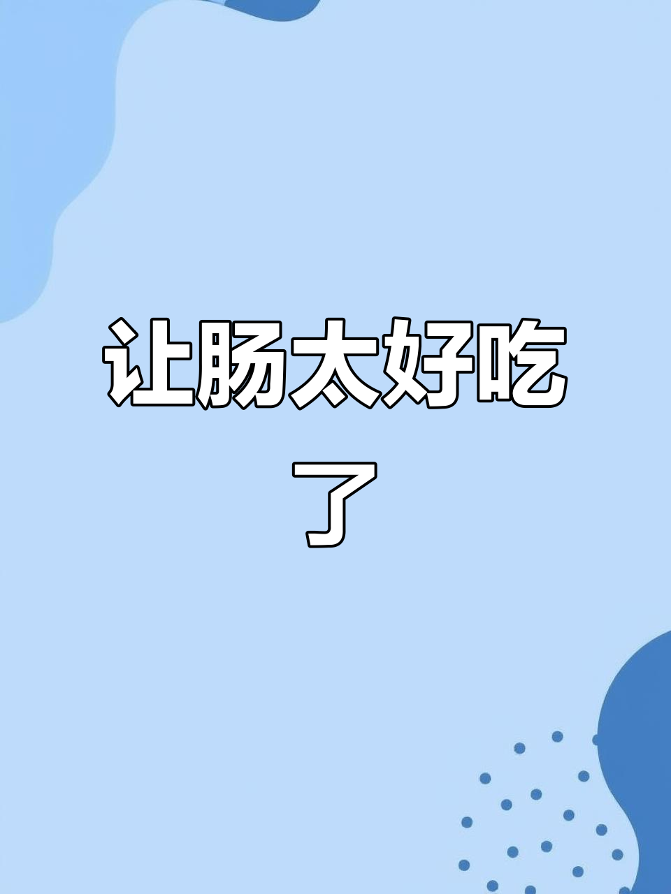 皮薄馅多,让肠一吃上瘾!粉丝蔬菜搭配太香了
