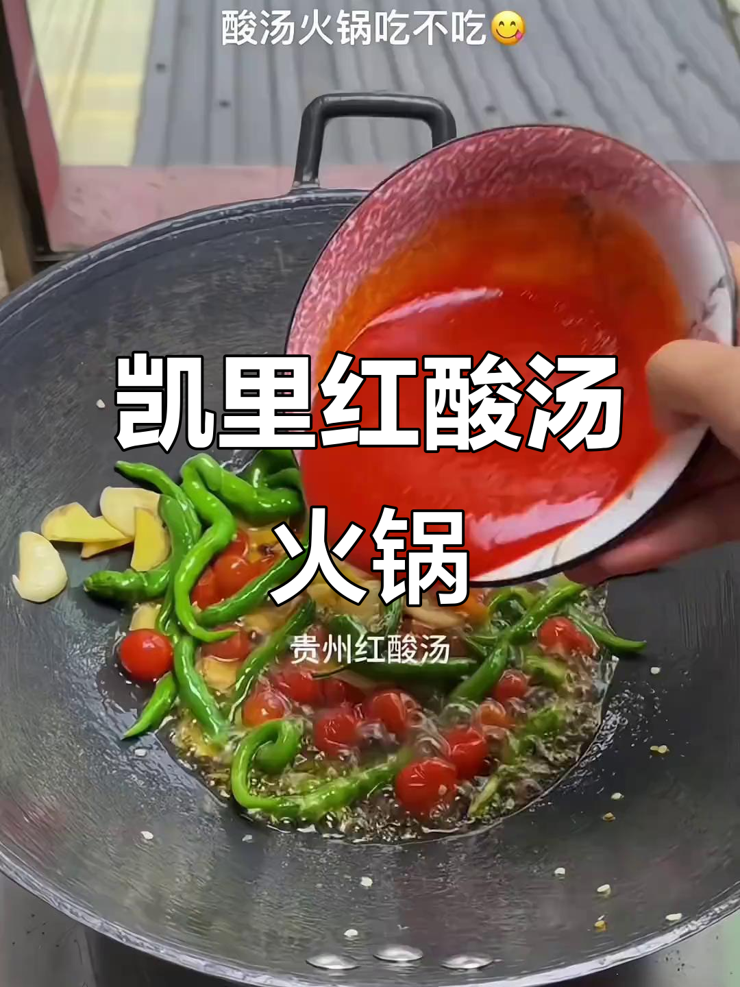 贵州凯里红酸汤火锅,酸辣口感让人停不下来