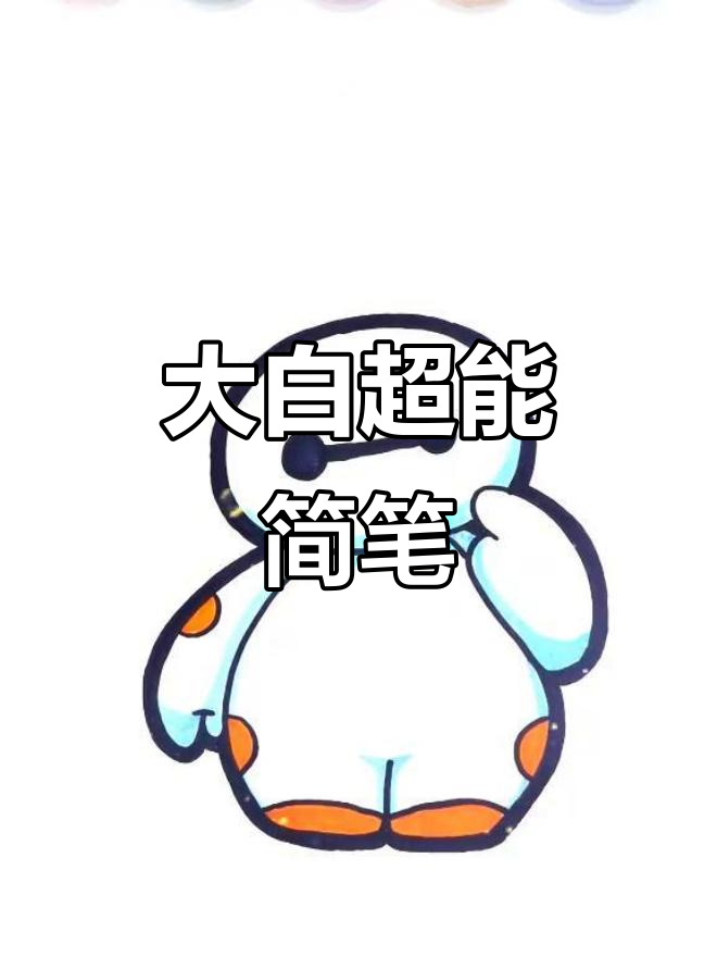 超能陆战队大白简笔画,轻松学会!