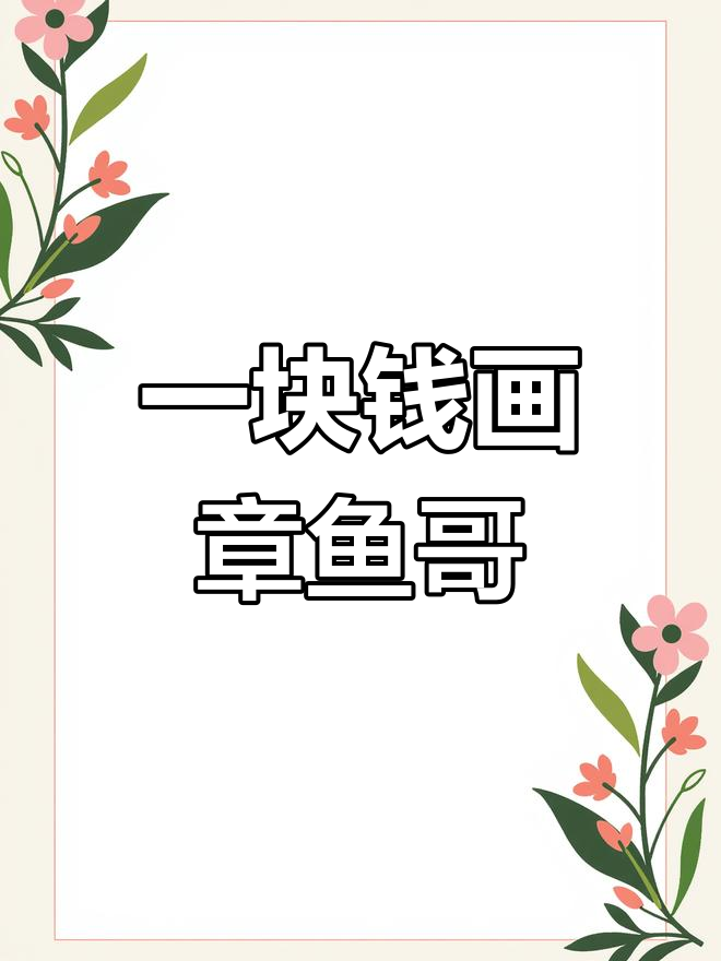 用一块钱画章鱼哥,简单又有趣!