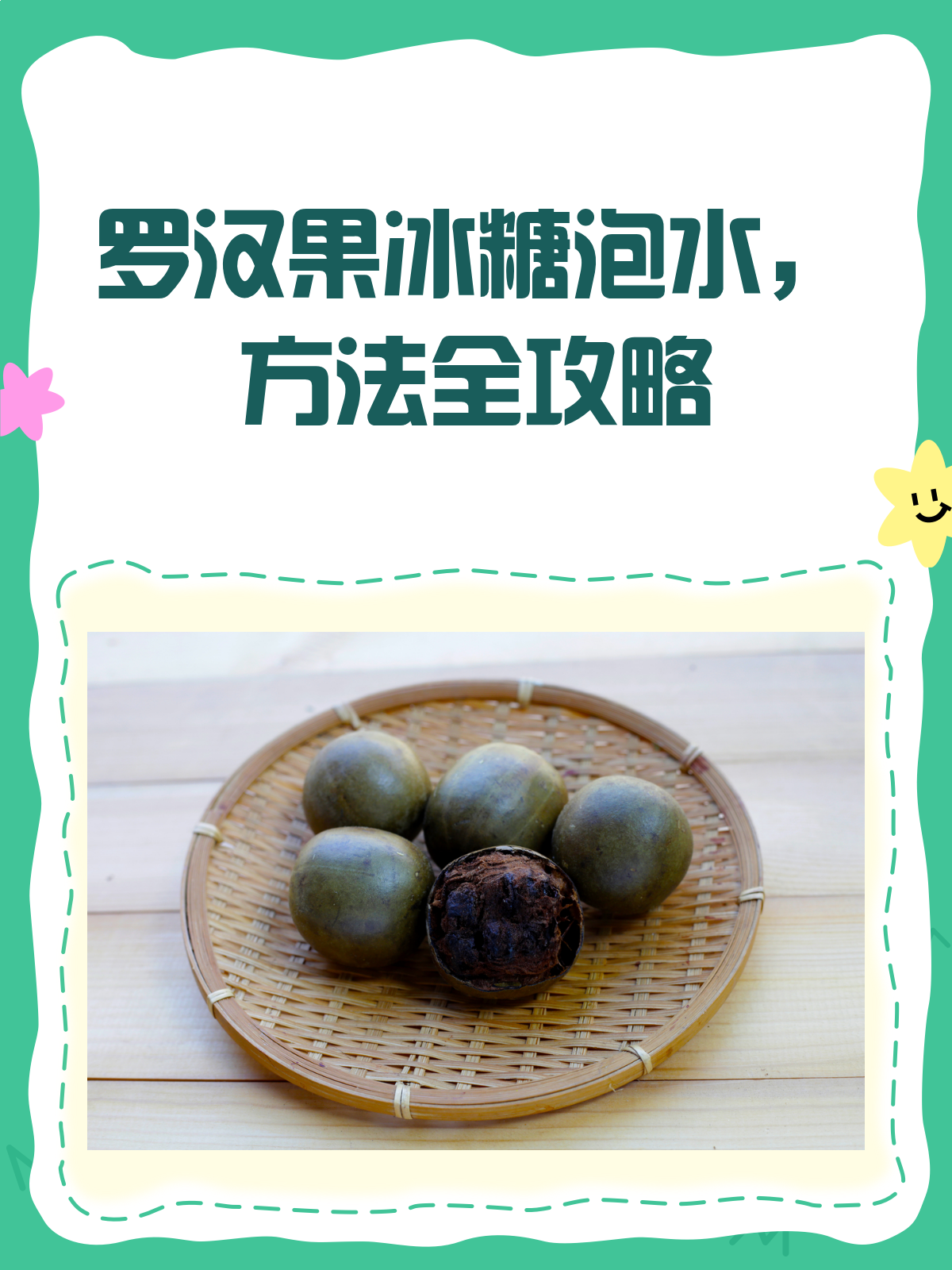 罗汉果+冰糖,泡水方法大揭秘!