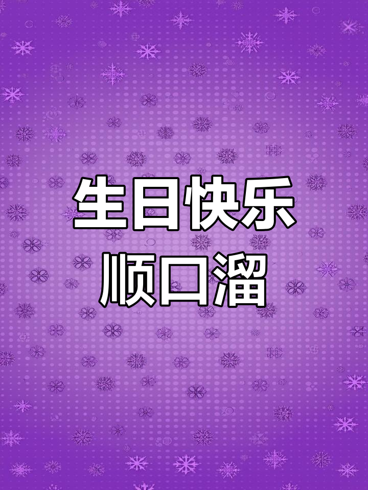 过生日祝福语大揭秘,成年人、小孩都能这样玩