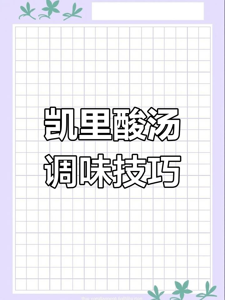 凯里酸汤火锅调味秘籍，教你轻松做出餐馆味道