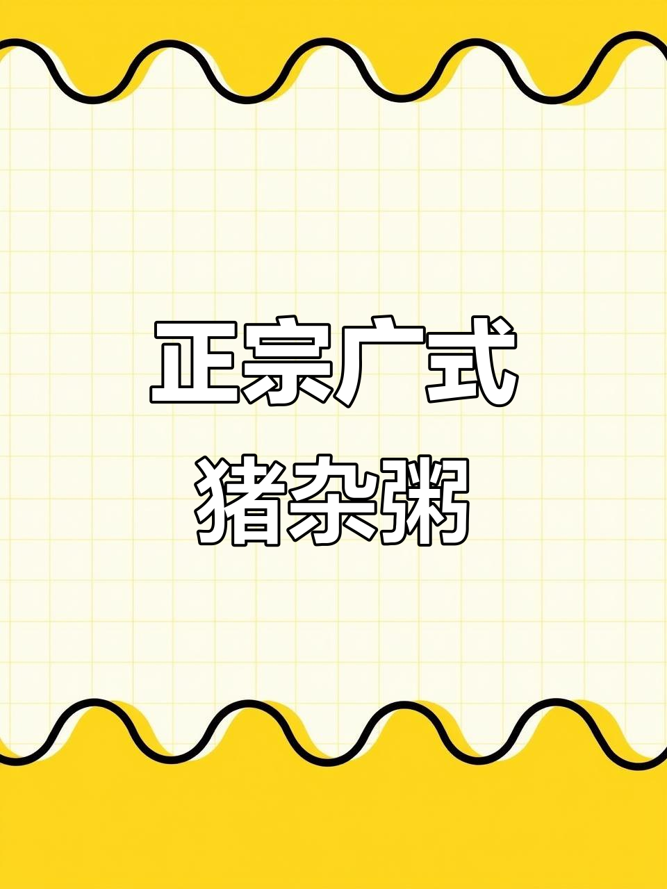 义乌工人北路广式猪杂粥,潮汕风味满满一碗