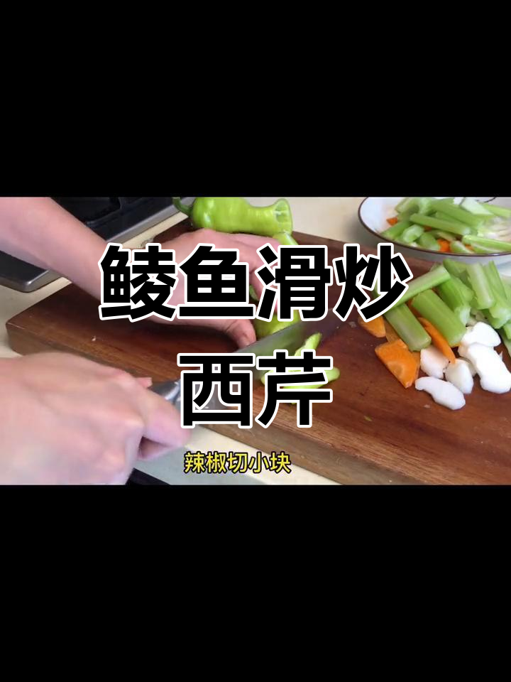 鲮鱼滑炒西芹,清脆爽口,做法简单