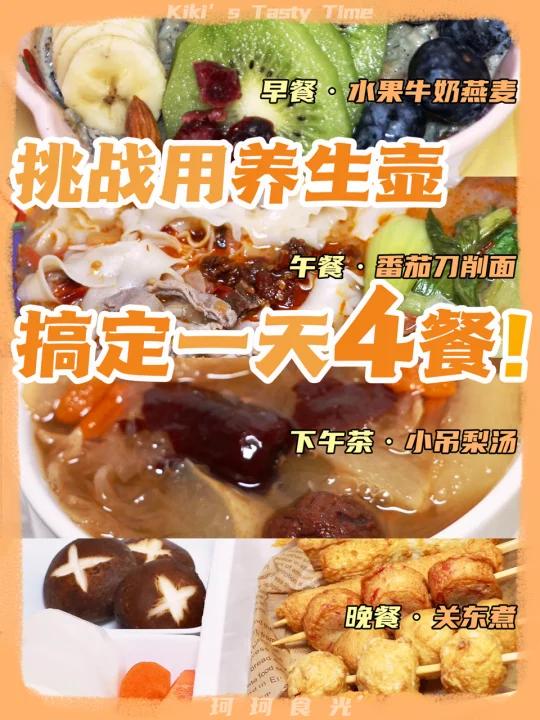 养生壶食谱收藏起来轻松搞定1天4餐