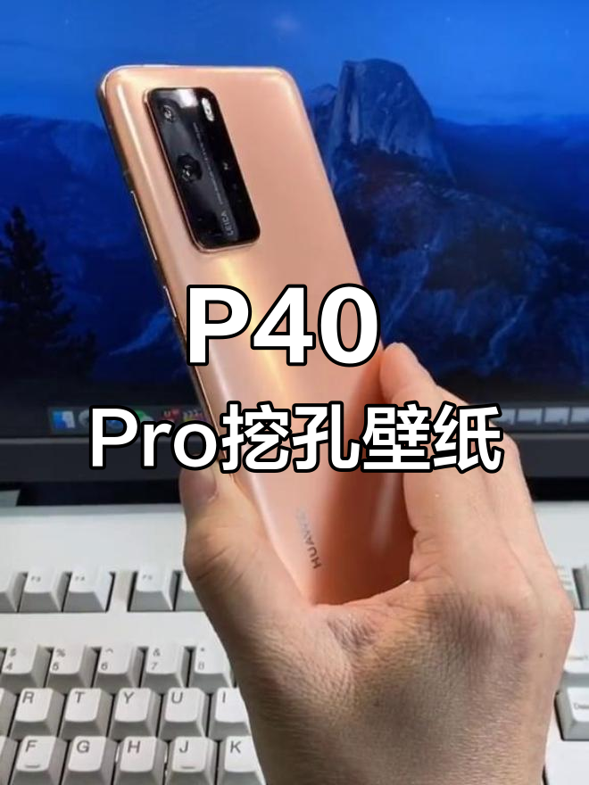 华为P40 Pro挖孔壁纸,完美适配你的手机屏幕