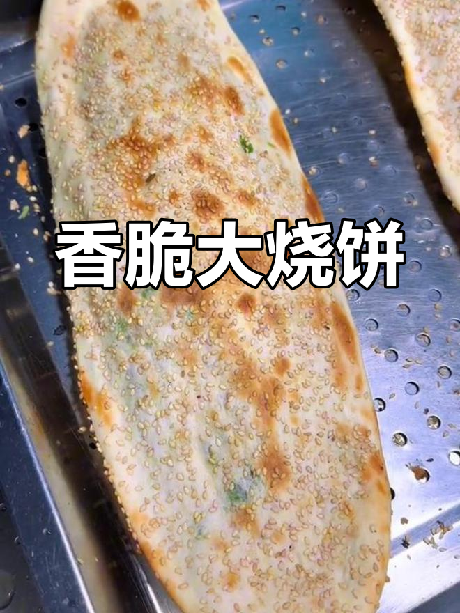 外酥里嫩的展沟烧饼,凉了也不硬