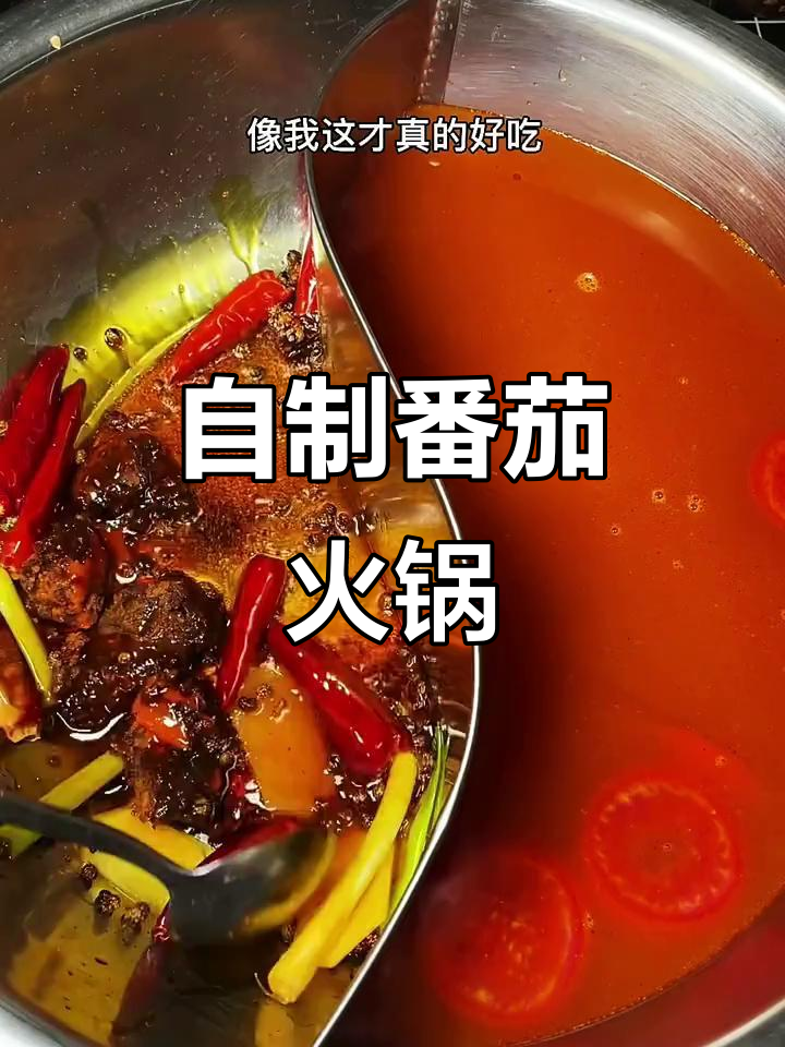 番茄麻辣火锅家常做法,简单又美味