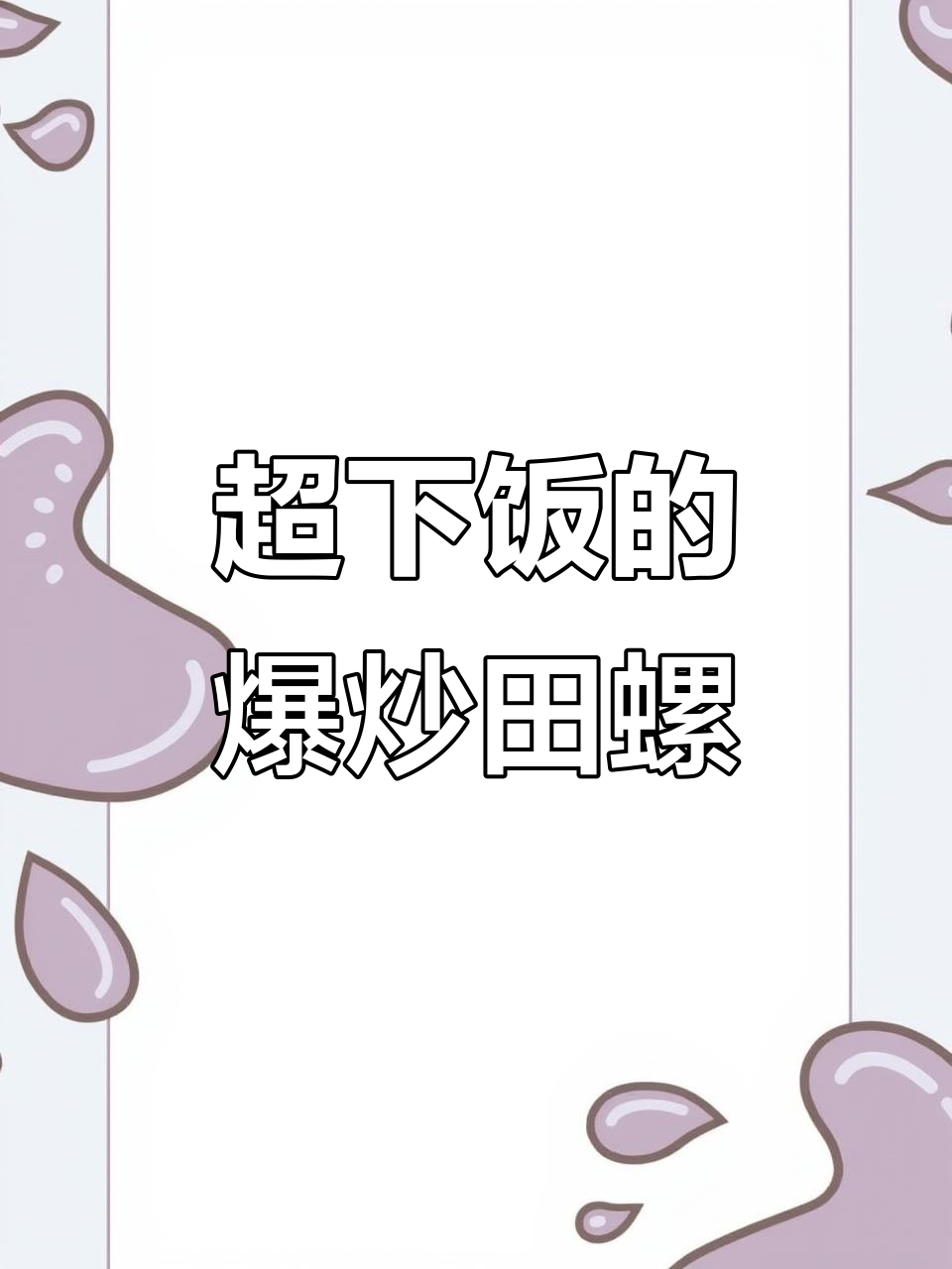 紫苏韭菜炒田螺,三碗米饭不够吃!