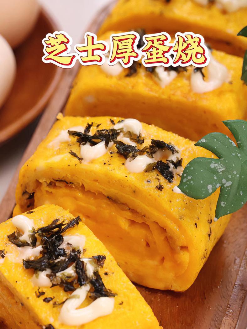 芝士与鸡蛋的完美邂逅,这款芝士厚蛋烧得试试 奶香浓郁芝士厚蛋烧的制作秘籍,让你在家也能享受