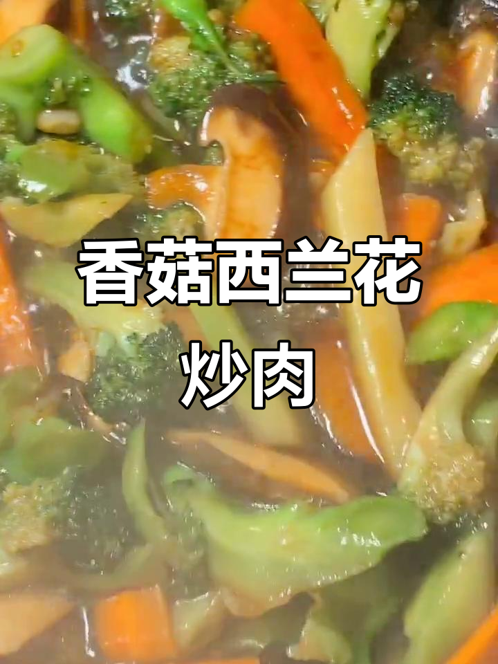 西兰花香菇炒肉,简单又美味!