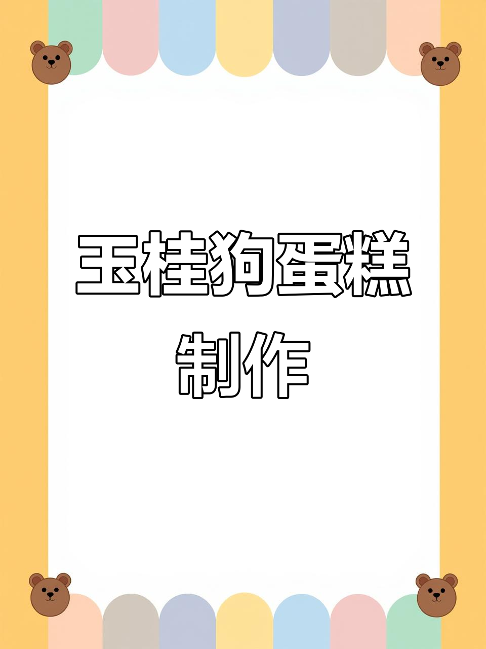 玉桂狗蛋糕DIY，手工音乐盒变身小甜品