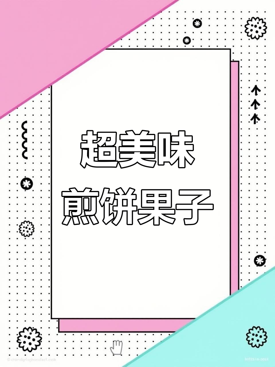 煎饼果子大变身,里脊肉、培根和火腿肠满满一盘!