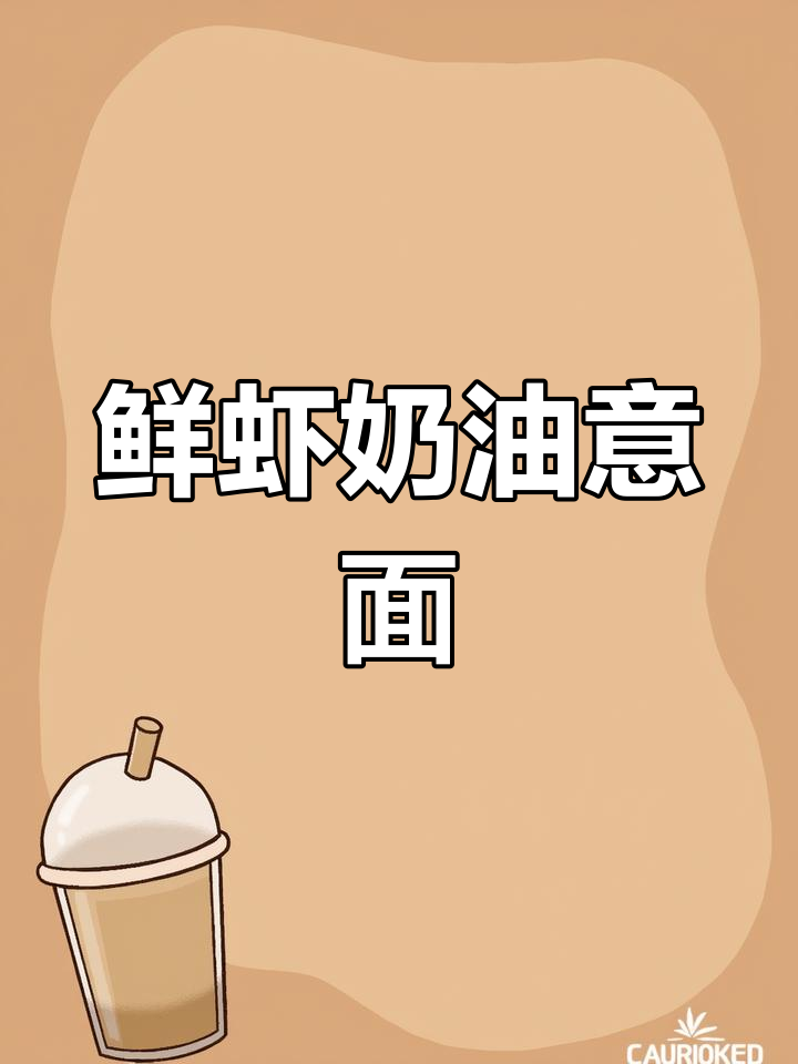 鲜虾奶油意面,奶香十足的晚餐新选择