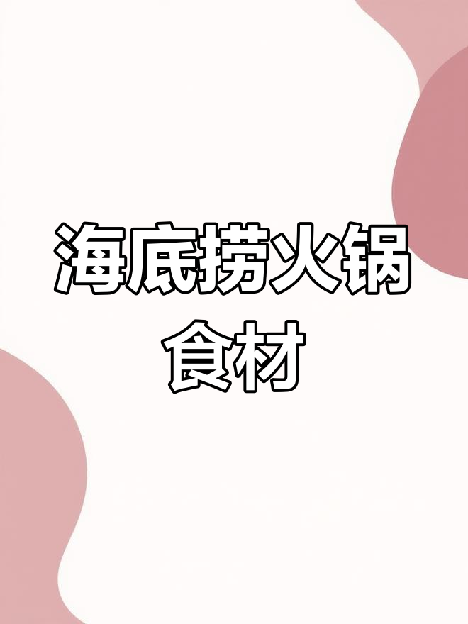 火锅食材大集合,海底捞等你来选