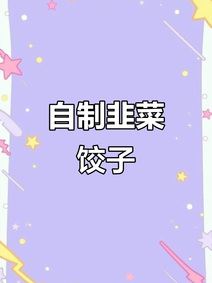 韭菜粉丝猪肉水饺，纯手工制作超美味！