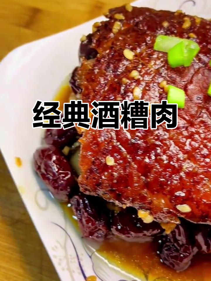 酒糟肉，软糯香甜又入味，做法超简单