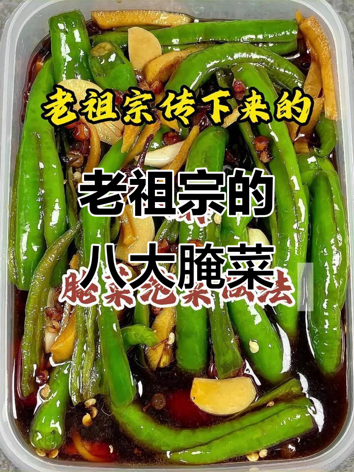 8种传统腌菜泡菜做法,最后一种绝了!