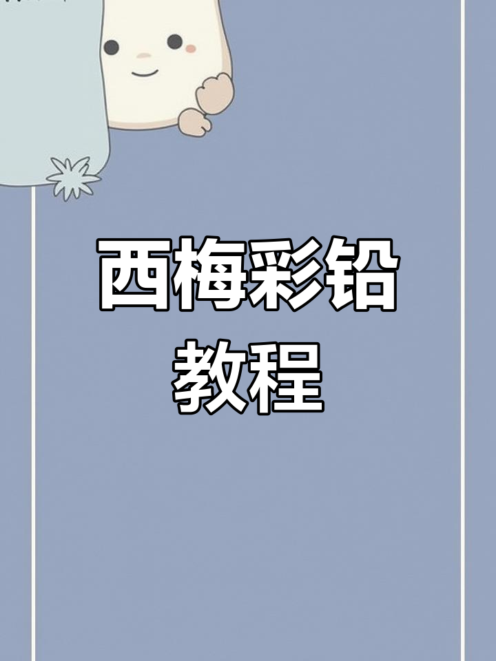 从零开始学彩铅,西梅清爽一夏,赶紧动手试试吧!