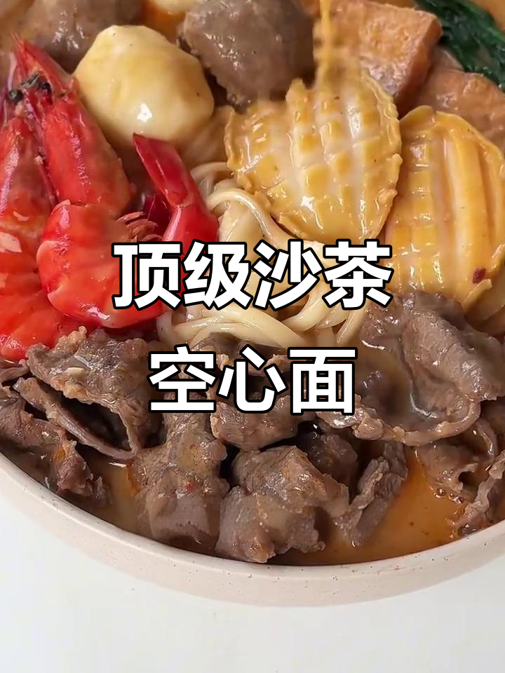 顶配沙茶空心面,汤汁浓郁让人无法抗拒