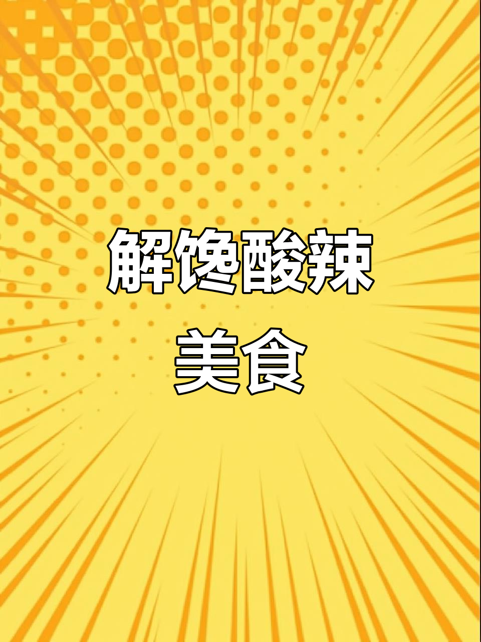 陕西烧烤酸辣味，解暑开胃，三伏天必试的美食！