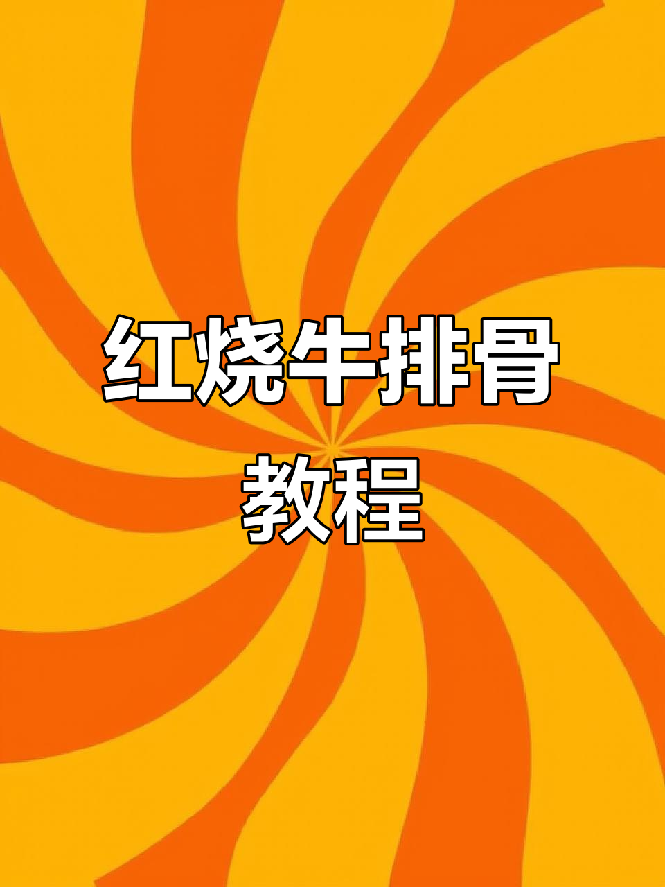 秘制红烧牛排骨,软烂脱骨家常做法