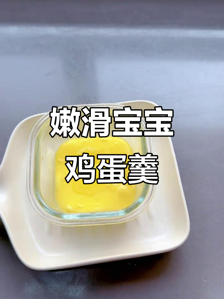 宝宝最爱营养鸡蛋羹，简单几步搞定！
