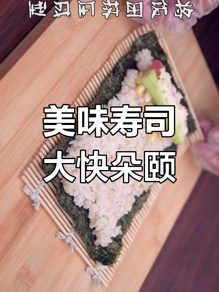 吃寿司的快乐,简直让人停不下来!