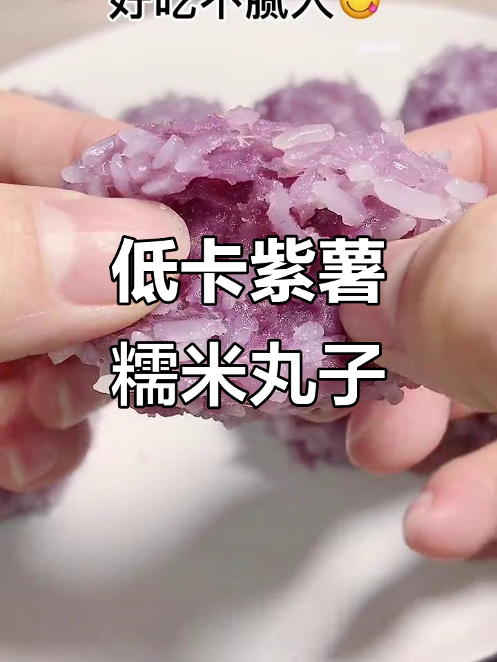 紫薯糯米丸子,简单又健康,低卡美味让你停不下来