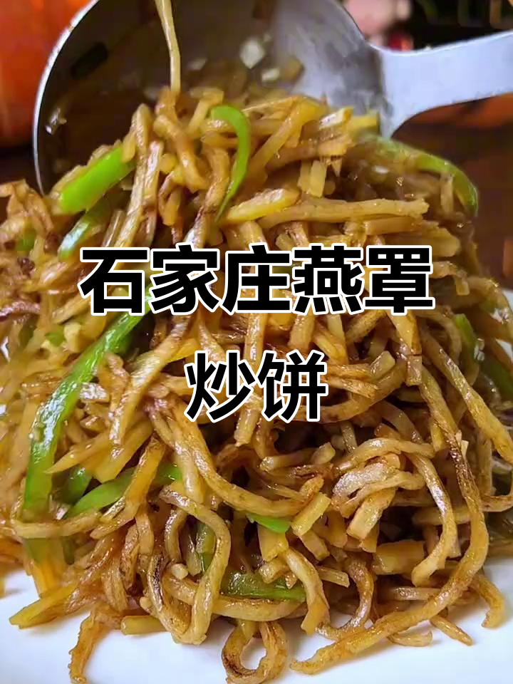 石家庄特色炒饼,简单又美味,青椒土豆搭配更诱人