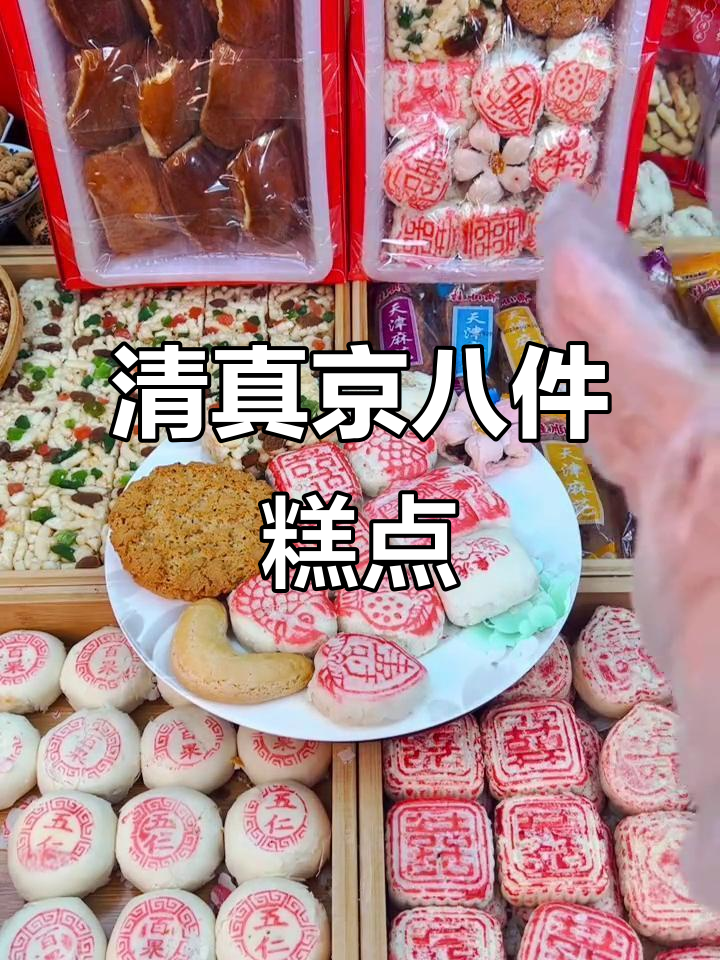 桂顺斋京八件礼盒：清真糕点大集合，白皮系列口味齐全