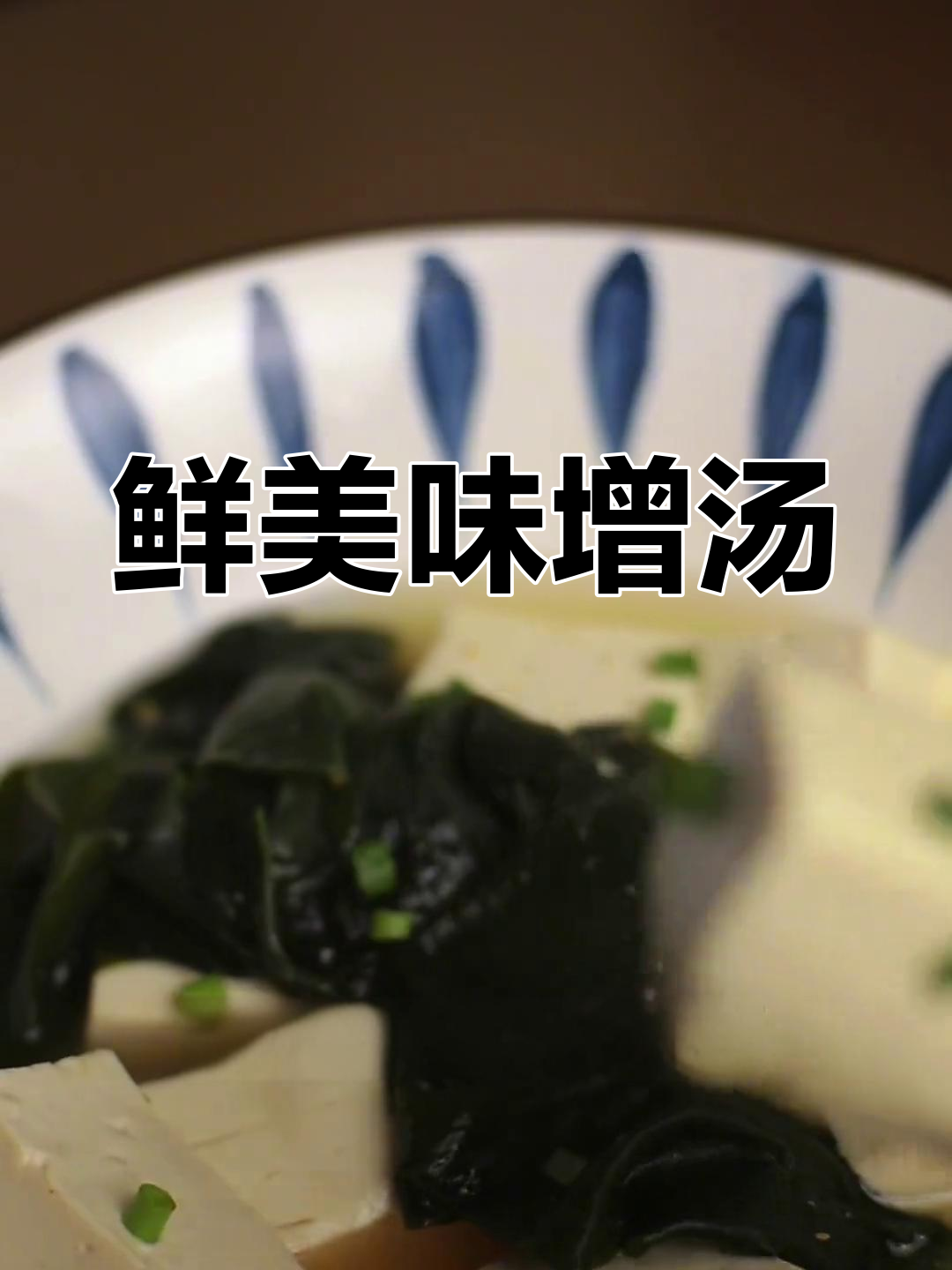 独居时,味增汤与豆腐的完美搭配