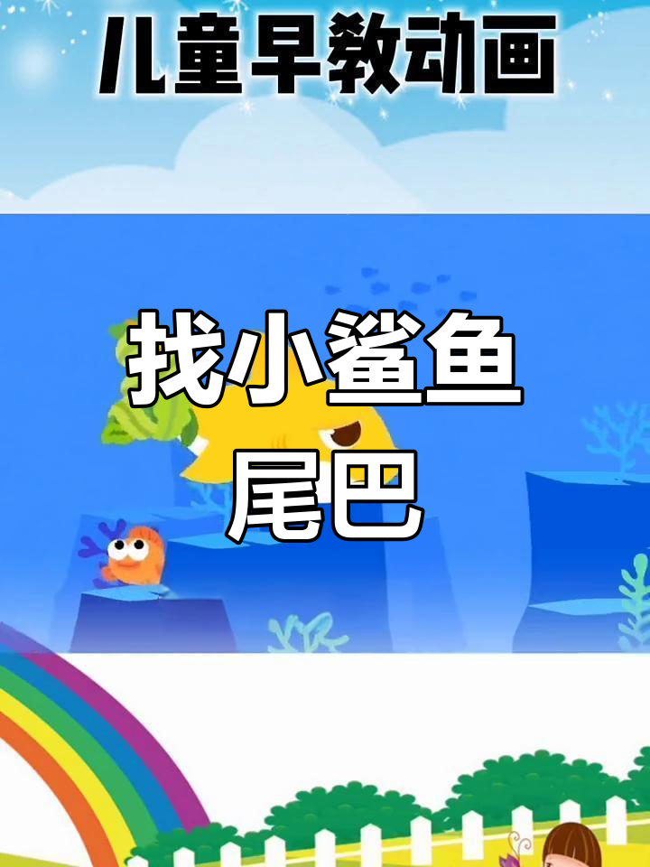 小鲨鱼的尾巴到底在哪里?海底探险大作战