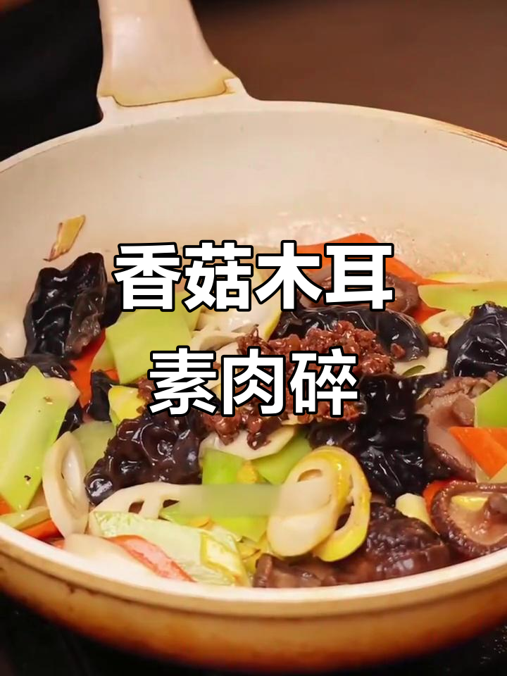 香菇木耳素肉碎,凉拌菜必备鲜香脆嫩调味料
