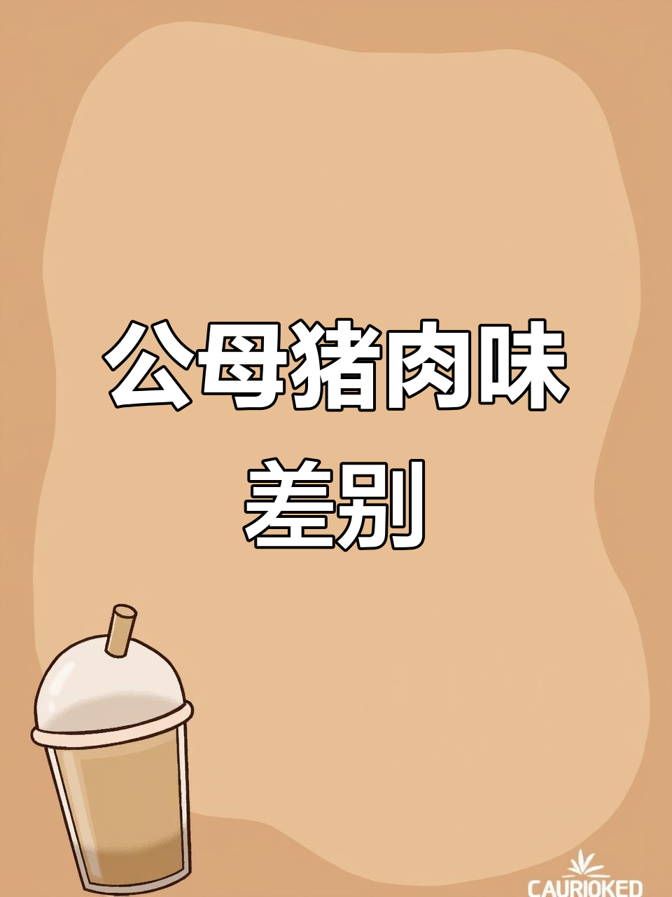 母猪肉和公猪味道大不同,选对性别更美味